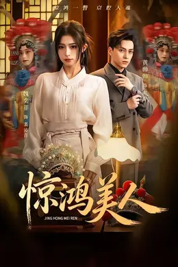 惊鸿美人封面图