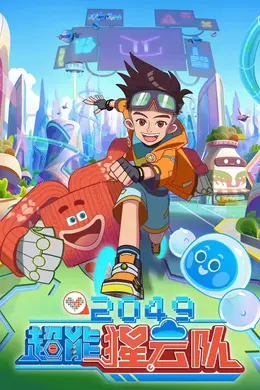 2049：超能猩云队封面图