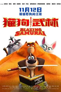 猫狗武林封面图