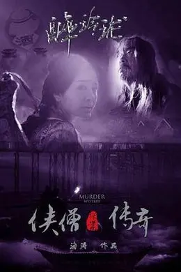 侠僧探案传奇之醉玲珑封面图