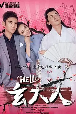 HELLO玄大人封面图