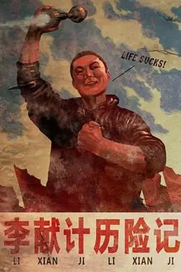 李献计历险记封面图