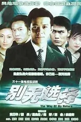 别无选择国语封面图