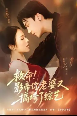 救命！影帝你老婆又搞垮了综艺封面图