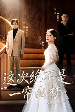 这次绝不是一帘幽梦封面图