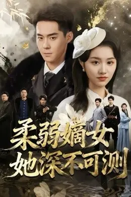 柔弱嫡女她深不可测海报图片