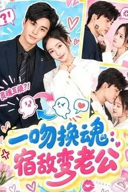一吻换魂：宿敌变老公封面图
