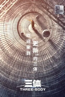 三体周年纪念版封面图