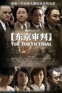 东京审判海报图片