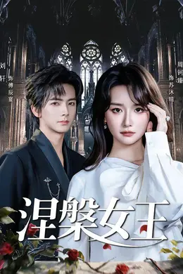 涅槃女王封面图