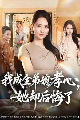 我成全弟媳孝心，她却后悔了封面图