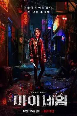 我的名字封面图