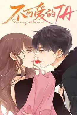 不可爱的她封面图