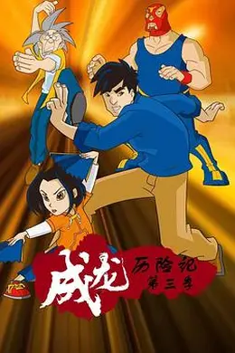 成龙历险记 第三季封面图