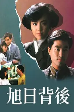 旭日背后1988封面图