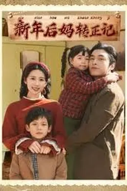 新年后妈转正记海报图片