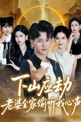 下山应劫老婆全家偷听我心声海报图片