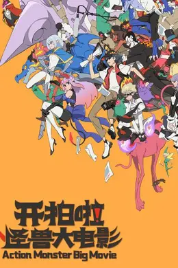 开拍啦！怪兽大电影封面图