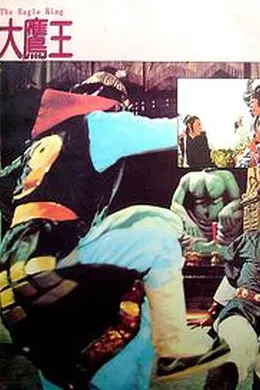 大鹰王封面图