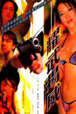 耀武扬威封面图