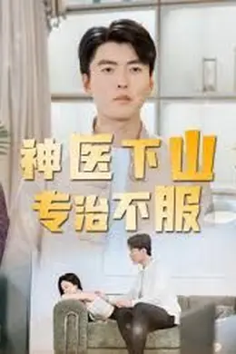 神医下山专治不服海报图片