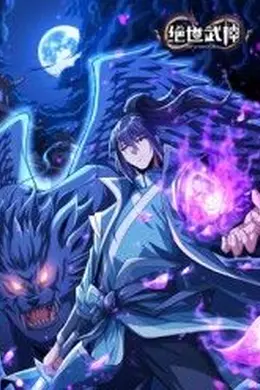 绝世武神 第八季海报图片