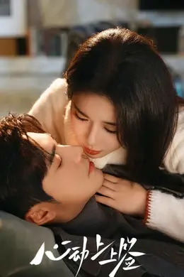 心动上上签海报图片