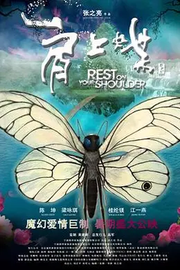 肩上蝶封面图