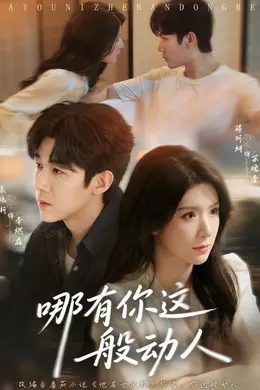 哪有你这般动人海报图片