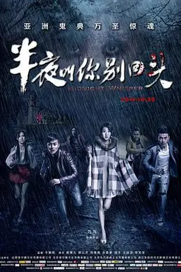 半夜叫你别回头封面图