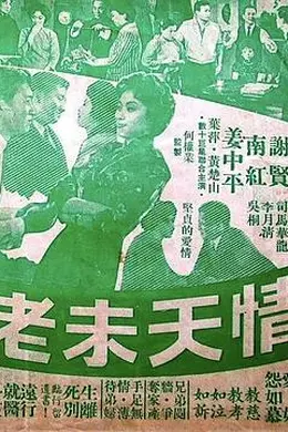 情天未老粤语封面图