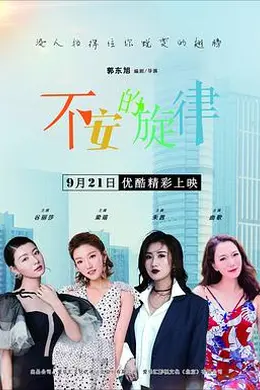 不安的旋律封面图