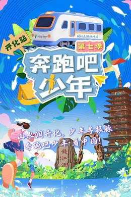 奔跑吧少年第七季封面图