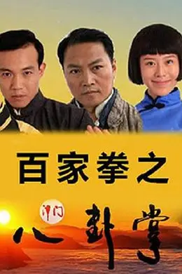 百家拳之津门八卦掌封面图