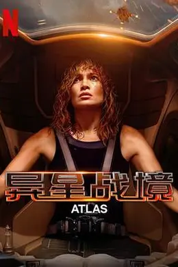 异星战境封面图