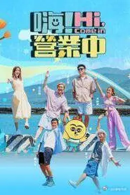 嗨！营业中 第五季封面图