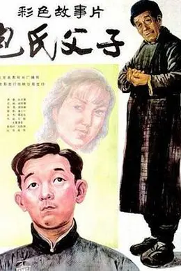 包氏父子封面图