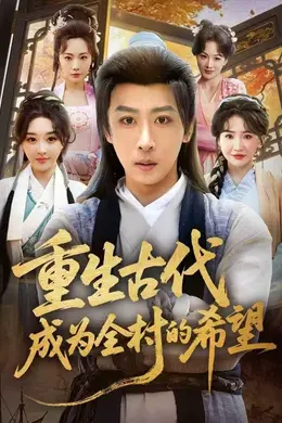 重生古代成为全村的希望海报图片