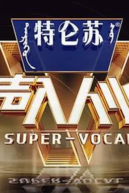 声入人心第二季封面图