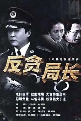 反贪局长封面图