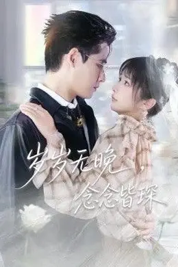 岁岁无晚，念念皆琛封面图