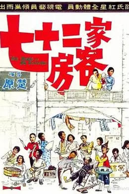 七十二家房客1973封面图