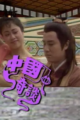 中国奇谈之小鬼偷金粤语封面图