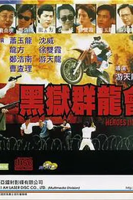 黑狱群龙会封面图