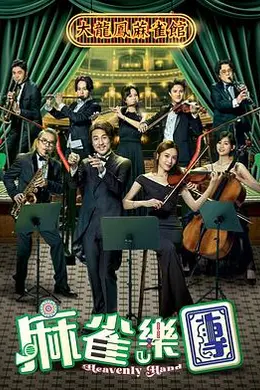 麻雀乐团封面图