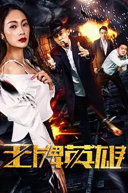 王牌英雄封面图