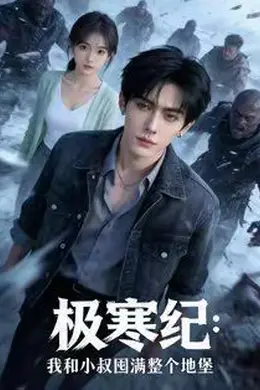 极寒纪：我和小叔囤满整个地堡封面图
