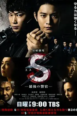 S-最后的警官封面图