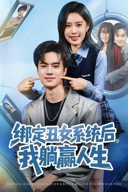 绑定丑女系统后，我躺赢人生海报图片