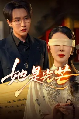 她是光芒封面图